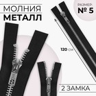 Молния металлическая, №5, 2 замка, разъёмная, замки автомат, 120 см, цвет чёрный/никель, цена за 1 штуку - Фото 1