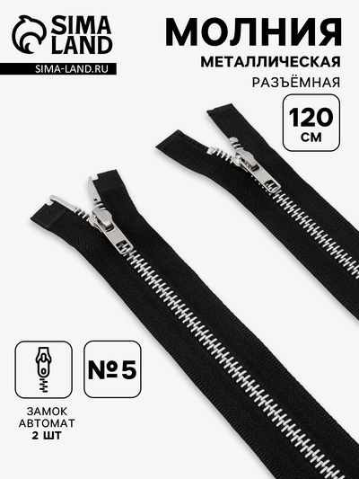 Молния металлическая, №5, 2 замка, разъёмная, замки автомат, 120 см, цвет чёрный/никель, цена за 1 штуку