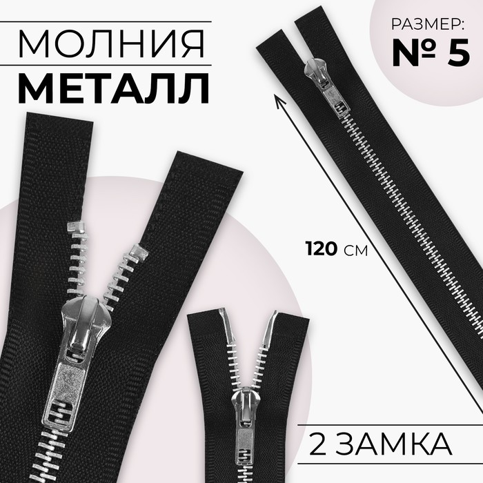 Молния металлическая, №5, 2 замка, разъёмная, замки автомат, 120 см, цвет чёрный/никель, цена за 1 штуку - Фото 1
