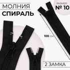 Молния «Спираль», №10, 2 замка, разъёмная, замки автомат, 100 см, чёрная - Фото 1