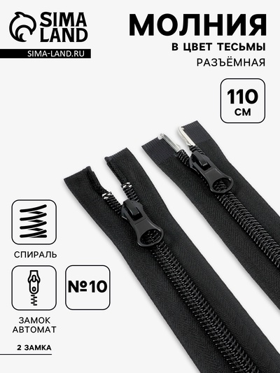 Молния «Спираль», №10, разъёмная, 2 замка, замки автомат, 110 см, чёрная