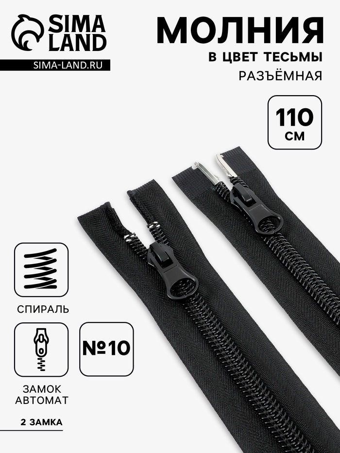 Молния «Спираль», №10, разъёмная, 2 замка, замки автомат, 110 см, чёрная - Фото 1