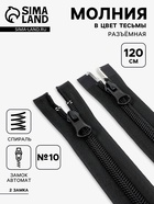 Молния «Спираль», №10, разъёмная, 2 замка, замки автомат, 120 см, чёрная - Фото 1