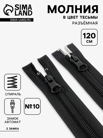 Молния «Спираль», №10, разъёмная, 2 замка, замки автомат, 120 см, чёрная
