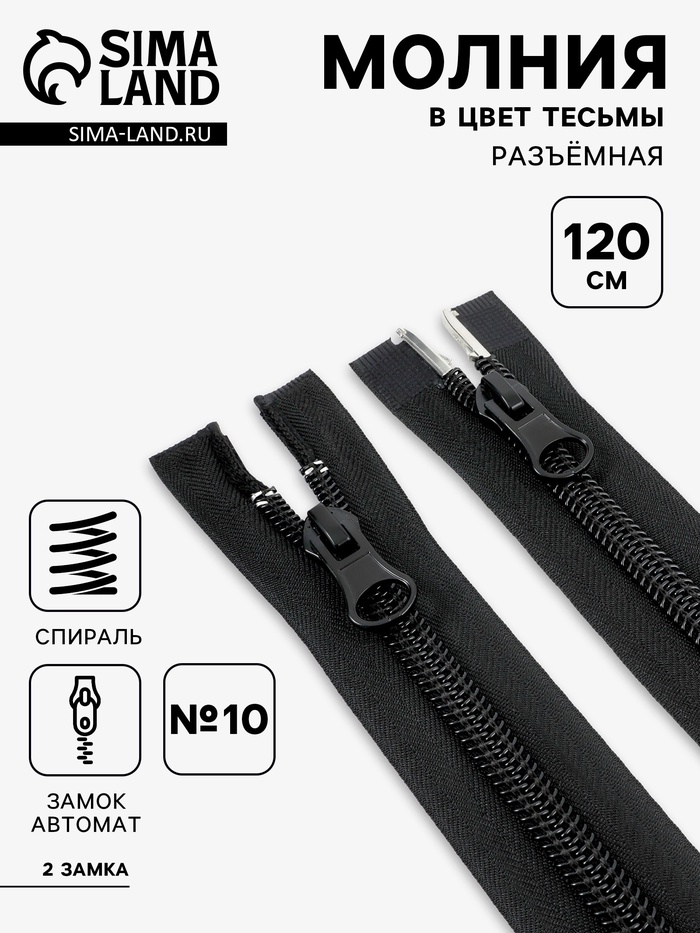 Молния «Спираль», №10, разъёмная, 2 замка, замки автомат, 120 см, чёрная - Фото 1