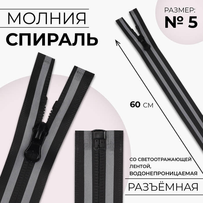 Молния «Спираль», №5, разъёмная, водонепроницаемая, со светоотражающей лентой, замок автомат, 60 см, цвет чёрный/серый, цена за 1 штуку - Фото 1