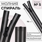 Молния «Спираль», №5, разъёмная, водонепроницаемая, со светоотражающей лентой, замок автомат, 70 см, цвет чёрный/серый, цена за 1 штуку - Фото 1