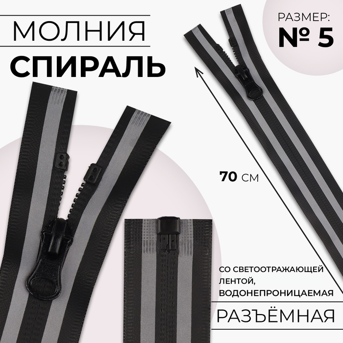 Молния «Спираль», №5, разъёмная, водонепроницаемая, со светоотражающей лентой, замок автомат, 70 см, цвет чёрный/серый, цена за 1 штуку - Фото 1