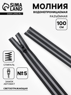 Молния «Спираль», №5, разъёмная, водонепроницаемая, со светоотражающей лентой, замок автомат, 100 см, чёрная, серая - Фото 1