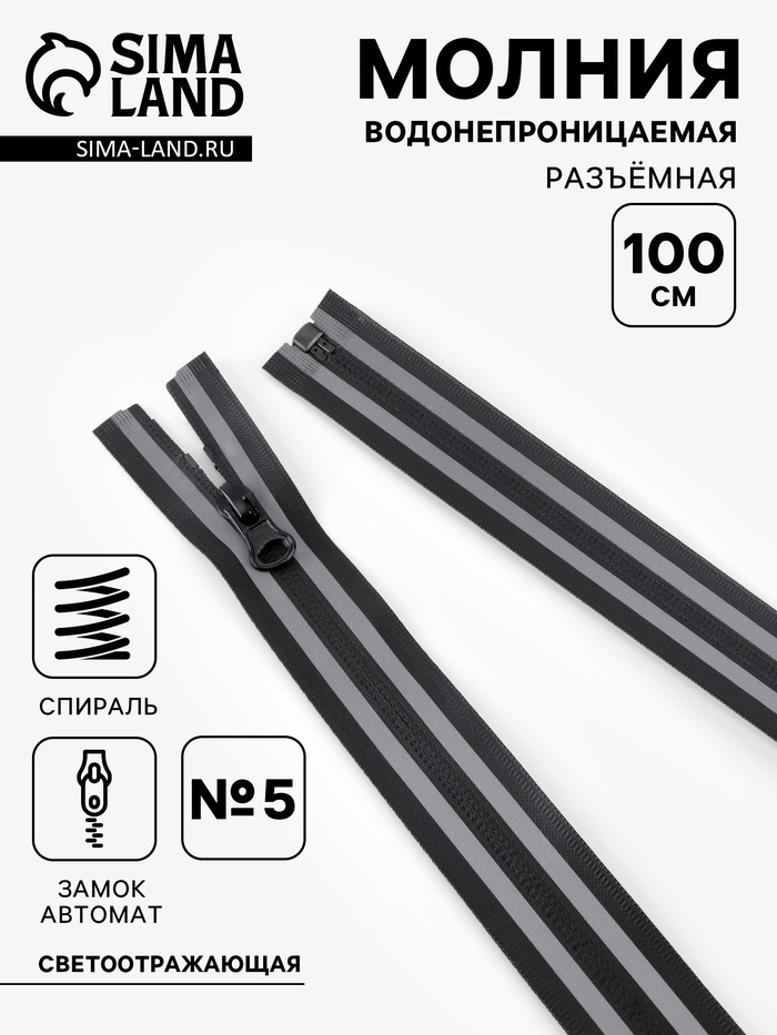 Молния «Спираль», №5, разъёмная, водонепроницаемая, со светоотражающей лентой, замок автомат, 100 см, чёрная, серая - Фото 1