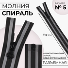 Молния «Спираль», №5, разъёмная, водонепроницаемая, со светоотражающей лентой, замок автомат, 110 см, цвет чёрный/серый, цена за 1 штуку - Фото 1
