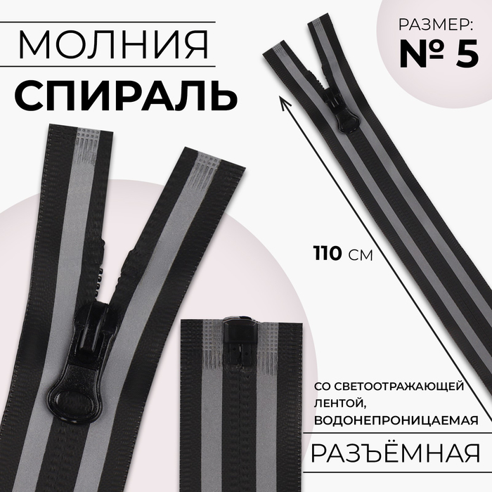 Молния «Спираль», №5, разъёмная, водонепроницаемая, со светоотражающей лентой, замок автомат, 110 см, цвет чёрный/серый, цена за 1 штуку - Фото 1