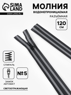 Молния «Спираль», №5, разъёмная, водонепроницаемая, со светоотражающей лентой, замок автомат, 120 см, чёрная, серая - Фото 1