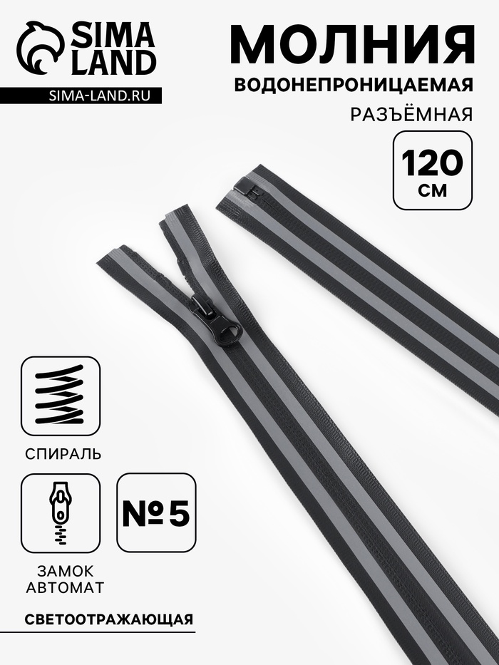 Молния «Спираль», №5, разъёмная, водонепроницаемая, со светоотражающей лентой, замок автомат, 120 см, чёрная, серая - Фото 1