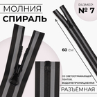 Молния «Спираль», №7, разъёмная, водонепроницаемая, со светоотражающей лентой, замок автомат, 60 см, цвет чёрный/серый, цена за 1 штуку - Фото 1