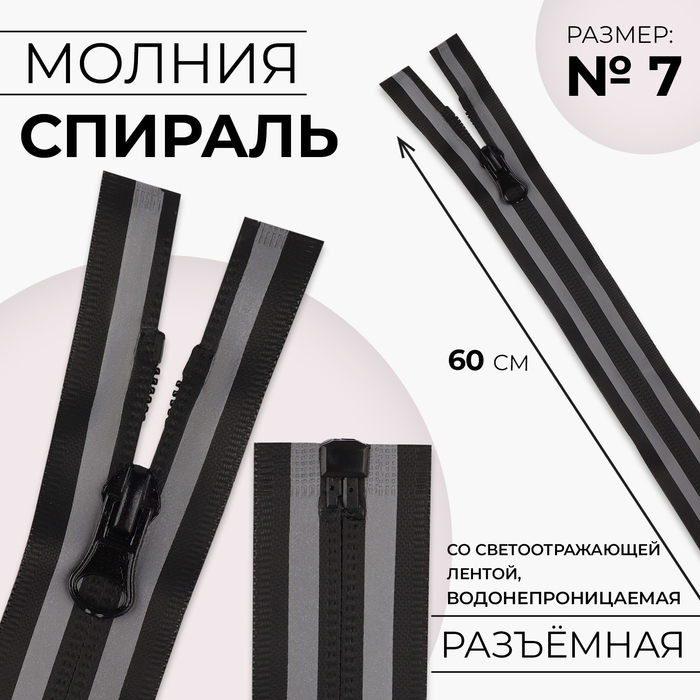 Молния «Спираль», №7, разъёмная, водонепроницаемая, со светоотражающей лентой, замок автомат, 60 см, цвет чёрный/серый, цена за 1 штуку - Фото 1