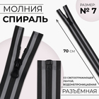 Молния «Спираль», №7, разъёмная, водонепроницаемая, со светоотражающей лентой, замок автомат, 70 см, цвет чёрный/серый, цена за 1 штуку - Фото 1