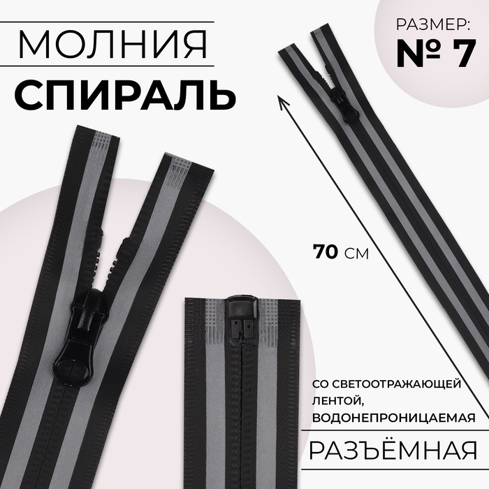 Молния «Спираль», №7, разъёмная, водонепроницаемая, со светоотражающей лентой, замок автомат, 70 см, цвет чёрный/серый, цена за 1 штуку - Фото 1