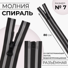 Молния «Спираль», №7, разъёмная, водонепроницаемая, со светоотражающей лентой, замок автомат, 80 см, цвет чёрный/серый, цена за 1 штуку - Фото 1