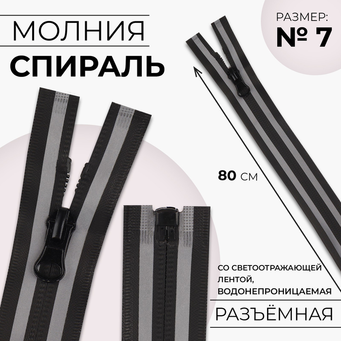 Молния «Спираль», №7, разъёмная, водонепроницаемая, со светоотражающей лентой, замок автомат, 80 см, цвет чёрный/серый, цена за 1 штуку - Фото 1