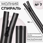 Молния «Спираль», №7, разъёмная, водонепроницаемая, со светоотражающей лентой, замок автомат, 90 см, цвет чёрный/серый, цена за 1 штуку - Фото 1