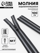 Молния «Спираль», №7, разъёмная, водонепроницаемая, со светоотражающей лентой, замок автомат, 100 см, чёрная - Фото 1