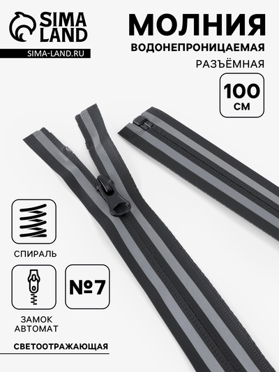 Молния «Спираль», №7, разъёмная, водонепроницаемая, со светоотражающей лентой, замок автомат, 100 см, чёрная