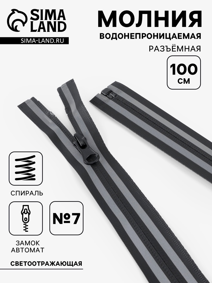 Молния «Спираль», №7, разъёмная, водонепроницаемая, со светоотражающей лентой, замок автомат, 100 см, чёрная - Фото 1
