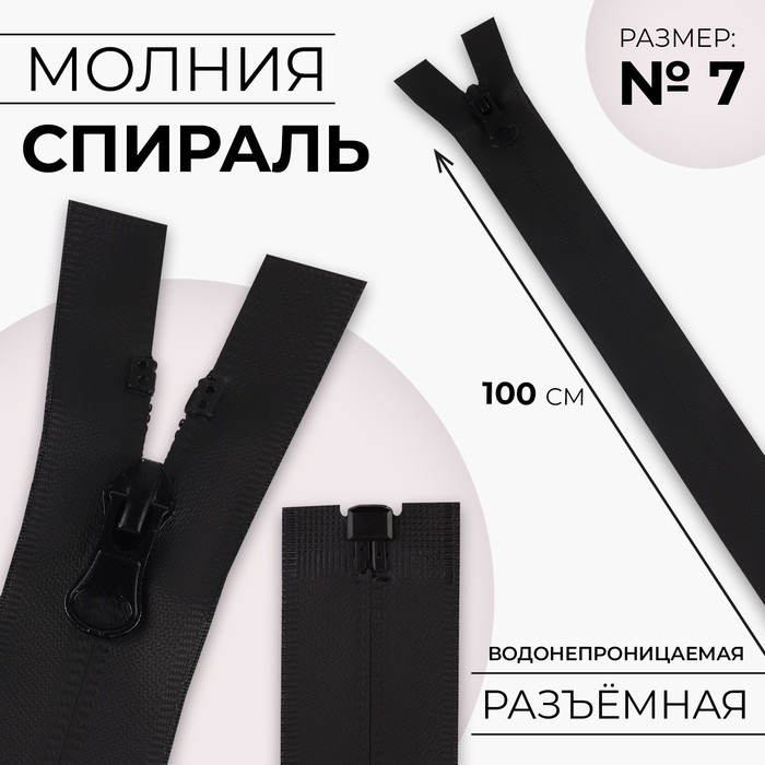 

Молния «Спираль», №7, разъёмная, водонепроницаемая, замок автомат, 100 см, цвет чёрный, цена за 1 штуку