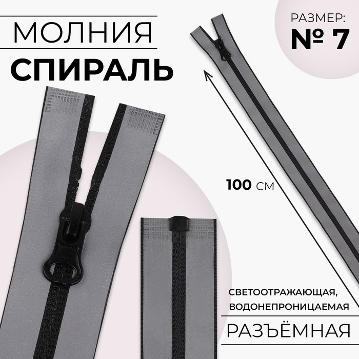 Молния «Спираль», №7, разъёмная, водонепроницаемая, светоотражающая, замок автомат, 100 см, серая - Фото 1