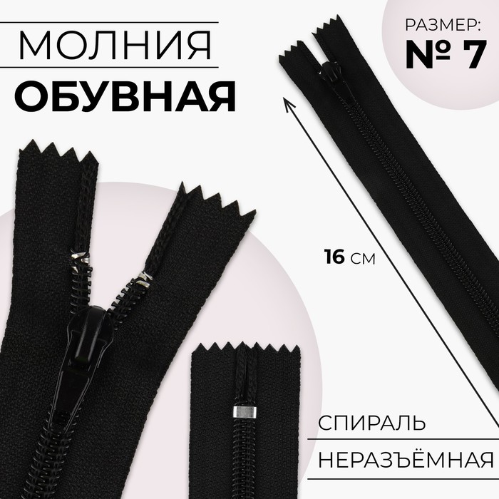 Молния «Спираль», №7, неразъёмная, обувная, замок автомат, 16 см, чёрная - Фото 1