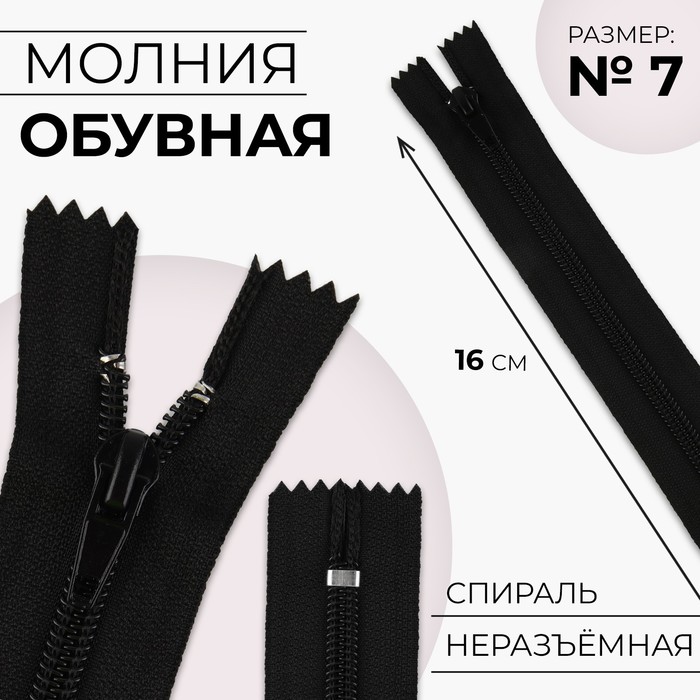Молния «Спираль», №7, неразъёмная, замок автомат, 16 см, цвет чёрный - Фото 1