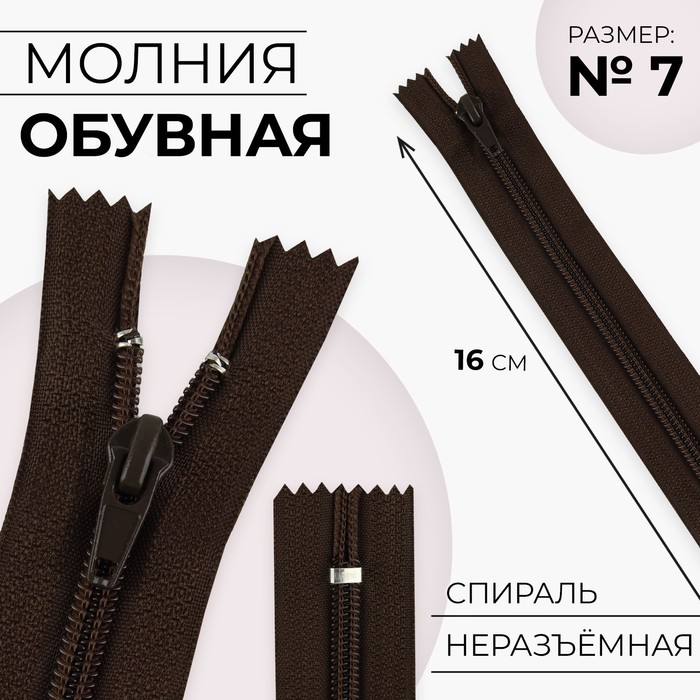 

Молния «Спираль», №7, неразъёмная, замок автомат, 16 см, цвет коричневый, цена за 1 штуку