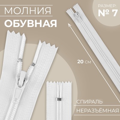 Молния «Спираль», №7, неразъёмная, обувная, замок автомат, 20 см, цвет белый, цена за 1 штуку