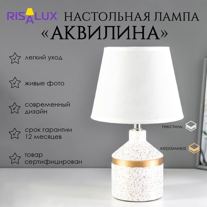 Настольная лампа «Аквилина» Е14 40 Вт бело-золотой 20×20×33 см RISALUX