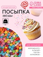 Посыпка кондитерская «Звёзды», ассорти, 50 г - Фото 1