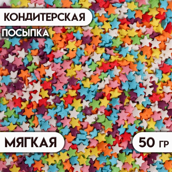 Посыпка кондитерская "Звёзды", ассорти 50 г - Фото 1