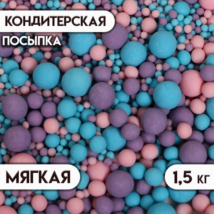 

Кондитерская посыпка с мягким центром матовая "Жемчуг" розовая, сиреневая, голубая, 1,5 кг
