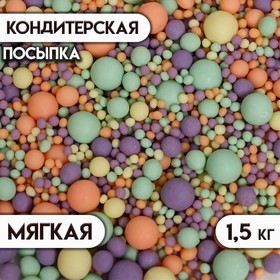 Кондитерская посыпка с мягким центром матовая "Жемчуг", цветное ассорти, 1,5 кг