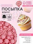 Кондитерская посыпка с мягким центром матовая «Жемчуг», розовая, 1.5 кг - Фото 1