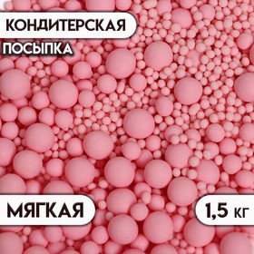 Кондитерская посыпка с мягким центром матовая "Жемчуг", розовая, 1.5 кг