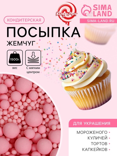 Кондитерская посыпка с мягким центром матовая «Жемчуг», розовая, 1.5 кг