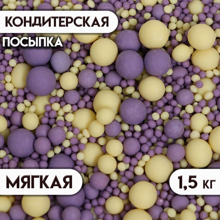 Посыпка кондитерская в цветной глазури (Желтое,сиреневое), 1,5 кг - Фото 1