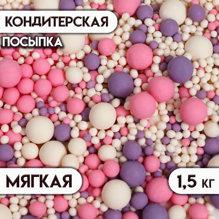 

Кондитерская посыпка с мягким центром матовая "Жемчуг" розовая, сиреневая, белая, 1,5 кг