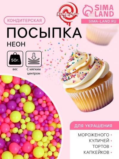 Посыпка кондитерская с мягким центром «Неон», лимонный, розовый, ультрафиолетовый, 50 г