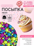 Посыпка кондитерская с мягким центром «Неон», синий, лимонный, фиолетовый, 50 г - Фото 1