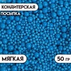 Посыпка кондитерская с эффектом неона в цветной глазури "Синий", 50 г - фото 319943824