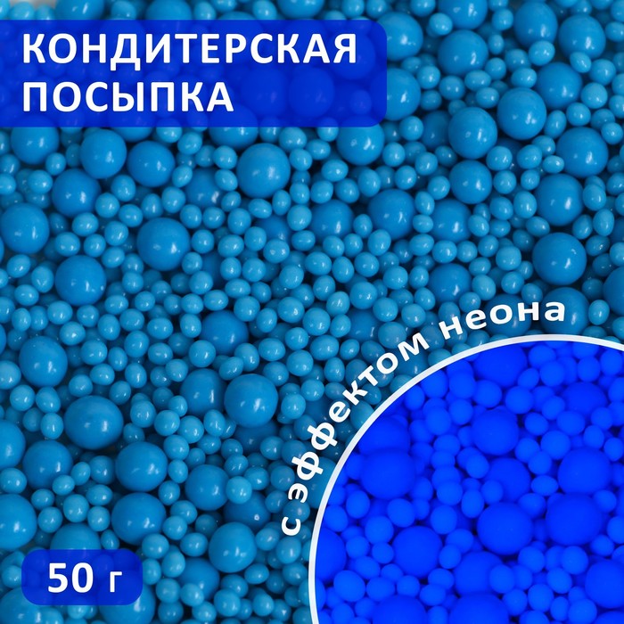 Кондитерская посыпка с эффектом неона в цветной глазури "Синий", 50 г