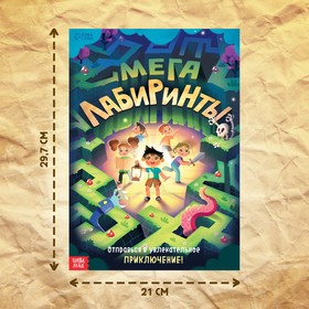 Книга «Мега лабиринты. Отправься в увлекательное приключение!», 52 стр. 6+ (комплект 2 шт)