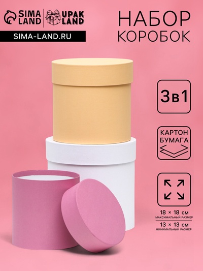 Набор шляпных подарочных коробок 3 в 1 «Разноцветные», 18×18 - 13×13 см